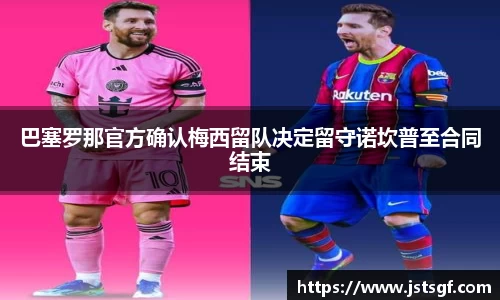巴塞罗那官方确认梅西留队决定留守诺坎普至合同结束