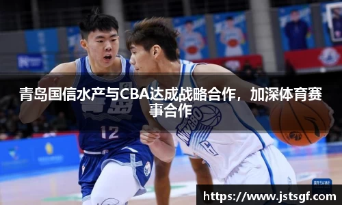 青岛国信水产与CBA达成战略合作，加深体育赛事合作