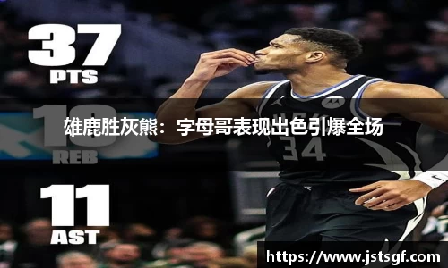 雄鹿胜灰熊：字母哥表现出色引爆全场
