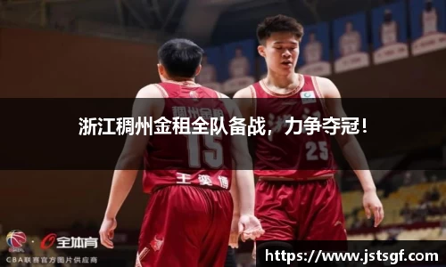 浙江稠州金租全队备战，力争夺冠！