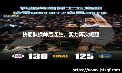 快船队换帅后连胜，实力再次崛起
