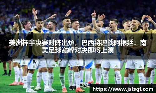 美洲杯半决赛对阵出炉，巴西将迎战阿根廷：南美足球巅峰对决即将上演