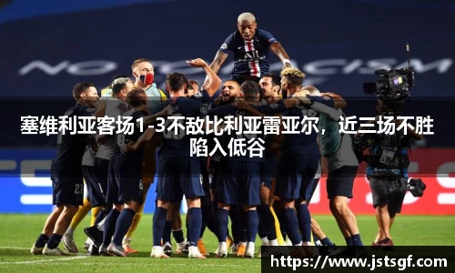 塞维利亚客场1-3不敌比利亚雷亚尔，近三场不胜陷入低谷