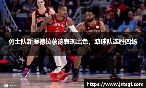 勇士队新援德拉蒙德表现出色，助球队连胜四场