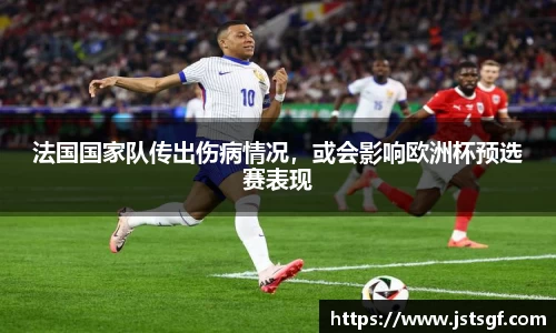法国国家队传出伤病情况，或会影响欧洲杯预选赛表现