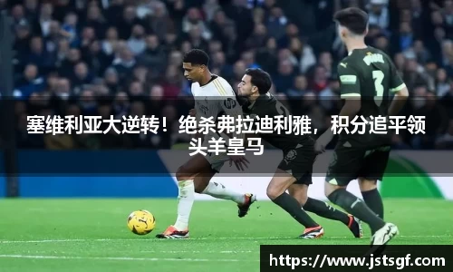 塞维利亚大逆转！绝杀弗拉迪利雅，积分追平领头羊皇马