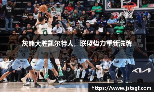 灰熊大胜凯尔特人，联盟势力重新洗牌