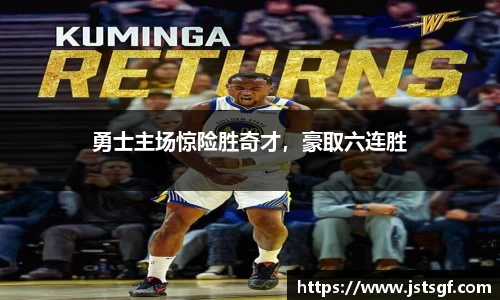 勇士主场惊险胜奇才，豪取六连胜