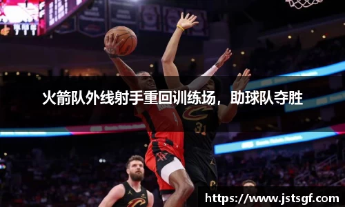 火箭队外线射手重回训练场，助球队夺胜