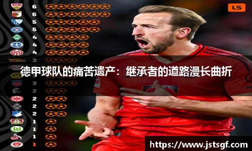 德甲球队的痛苦遗产：继承者的道路漫长曲折