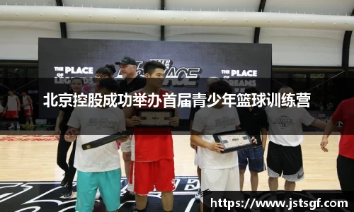 北京控股成功举办首届青少年篮球训练营