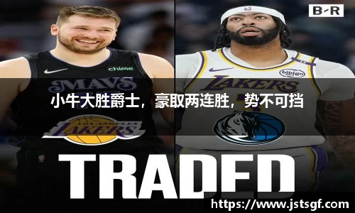 小牛大胜爵士，豪取两连胜，势不可挡