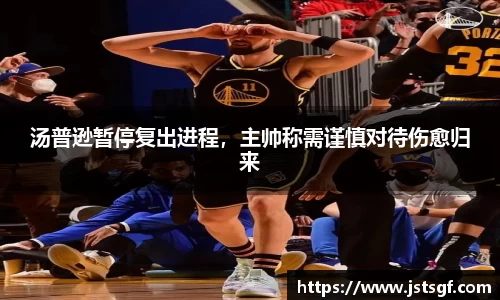汤普逊暂停复出进程，主帅称需谨慎对待伤愈归来