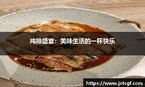 鸡排盛宴：美味生活的一杯快乐