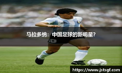 马拉多纳：中国足球的新明星？