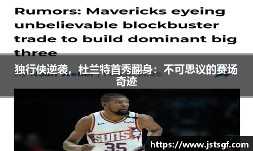 独行侠逆袭，杜兰特首秀翻身：不可思议的赛场奇迹