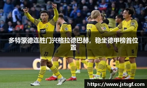 多特蒙德连胜门兴格拉德巴赫，稳坐德甲榜首位置
