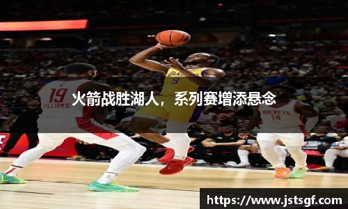 火箭战胜湖人，系列赛增添悬念