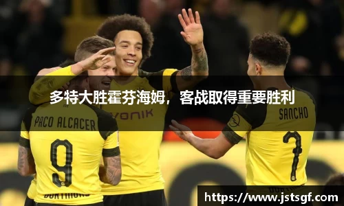 多特大胜霍芬海姆，客战取得重要胜利