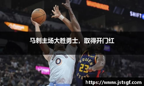 马刺主场大胜勇士，取得开门红