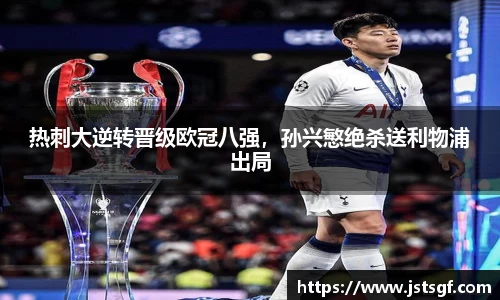 热刺大逆转晋级欧冠八强，孙兴慜绝杀送利物浦出局