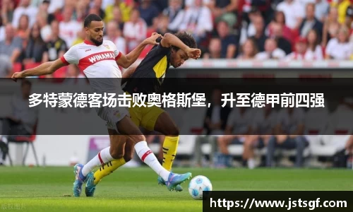多特蒙德客场击败奥格斯堡，升至德甲前四强