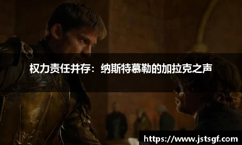 权力责任并存：纳斯特慕勒的加拉克之声