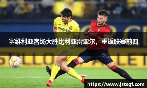 塞维利亚客场大胜比利亚雷亚尔，重返联赛前四