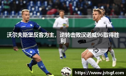 沃尔夫斯堡反客为主，逆转击败汉诺威96取得胜利