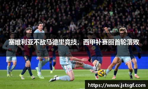 塞维利亚不敌马德里竞技，西甲补赛圈首轮落败