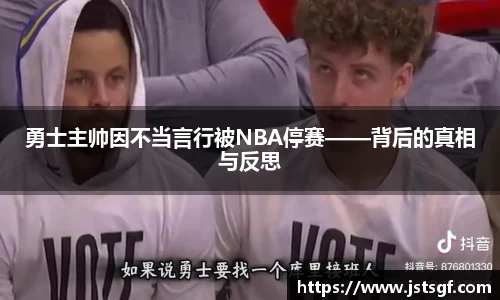 勇士主帅因不当言行被NBA停赛——背后的真相与反思