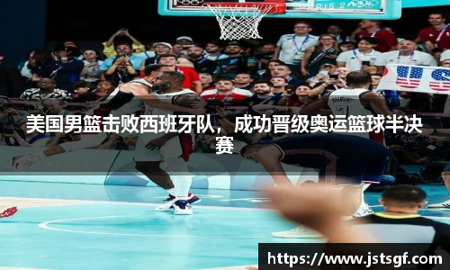 美国男篮击败西班牙队，成功晋级奥运篮球半决赛