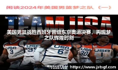 美国男篮战胜西班牙晋级东京奥运决赛，再现梦之队辉煌时刻