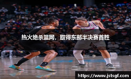 热火绝杀篮网，取得东部半决赛首胜