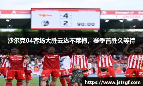 沙尔克04客场大胜云达不莱梅，赛季首胜久等待