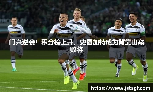 门兴逆袭！积分榜上升，史图加特成为背靠山巅败将
