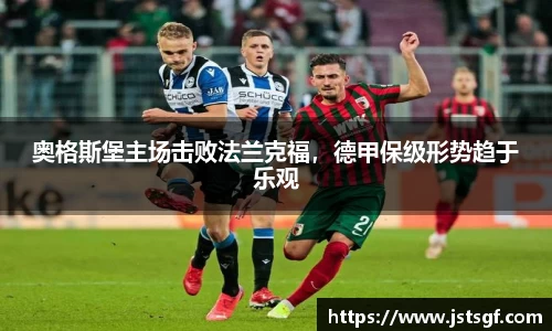 奥格斯堡主场击败法兰克福，德甲保级形势趋于乐观