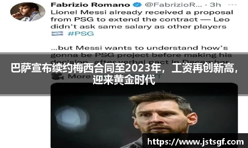 巴萨宣布续约梅西合同至2023年，工资再创新高，迎来黄金时代