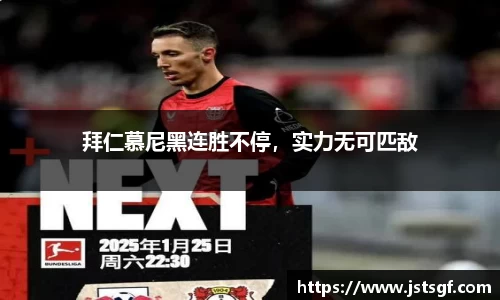 拜仁慕尼黑连胜不停，实力无可匹敌