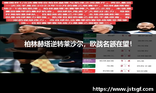 柏林赫塔逆转莱沙尔，欧战名额在望！