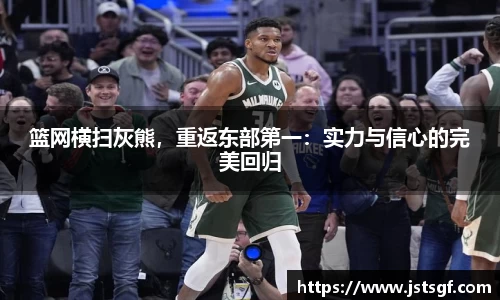 篮网横扫灰熊，重返东部第一：实力与信心的完美回归