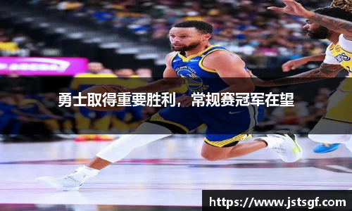 勇士取得重要胜利，常规赛冠军在望