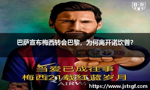 巴萨宣布梅西转会巴黎，为何离开诺坎普？