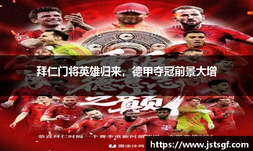 拜仁门将英雄归来，德甲夺冠前景大增