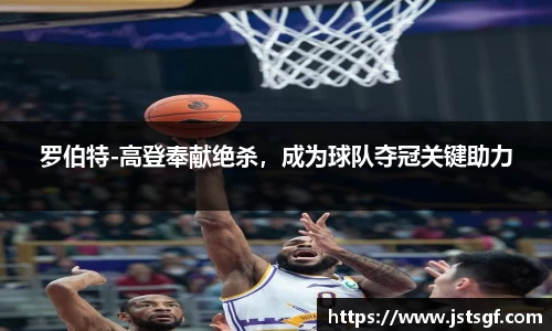 罗伯特-高登奉献绝杀，成为球队夺冠关键助力