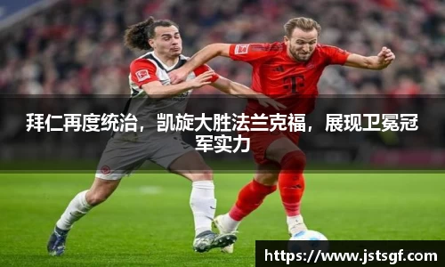 拜仁再度统治，凯旋大胜法兰克福，展现卫冕冠军实力
