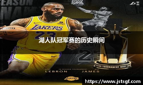 湖人队冠军赛的历史瞬间