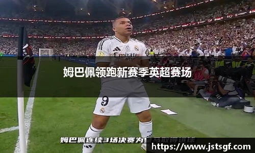 姆巴佩领跑新赛季英超赛场