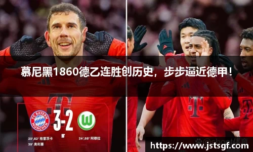 慕尼黑1860德乙连胜创历史，步步逼近德甲！