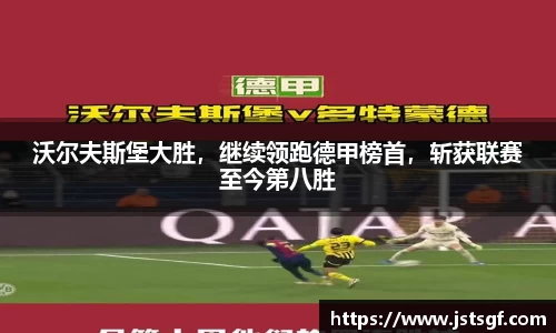 沃尔夫斯堡大胜，继续领跑德甲榜首，斩获联赛至今第八胜